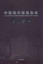 中国现代建筑集成 住宅宝典