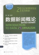 数据新闻概论  操作理念与案例解析