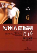 实用人体解剖图谱 四肢分册