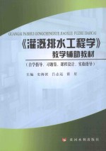 《灌溉排水工程学》教学辅助教材 （自学指导、习题集、课程设计、实验指导）