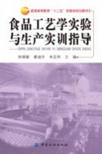 食品工艺学实验与生产实训指导