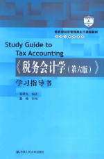 《税务会计学》学习指导书 第6版