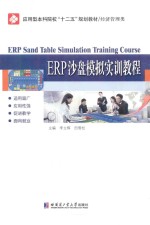 ERP沙盘模拟实训教程