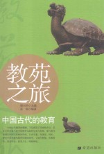 教苑之旅 中国古代的教育