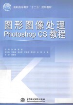 图形图像处理Photoshop CS教程
