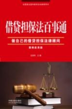 借贷担保法百事通 案例应用版