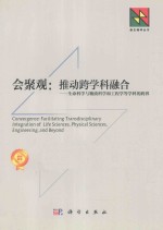 会聚观 推动跨学科融合
