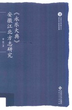 《永乐大典》安徽江北方志研究