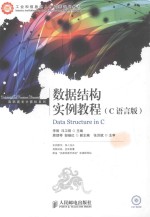 数据结构实例教程 C语言版