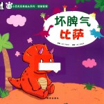 小恐龙完美成长系列 坏脾气比萨