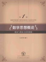 数学思想概论 第1辑 数量与数量关系的抽象