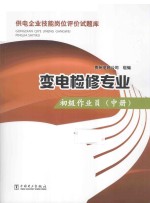 供电企业技能岗位评价试题库 变电检修专业 初级作业员 中