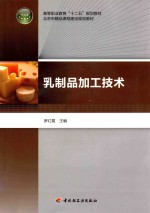 高等职业教育“十二五”规划教材 乳制品加工技术