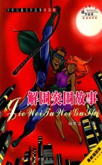 一千零一个战争故事 解围突围故事 最新插图本