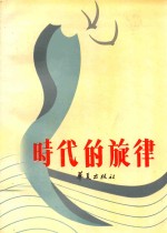 时代的旋律 文艺论集