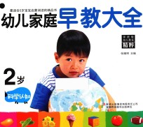 幼儿家庭早教大全 2岁 科学认知