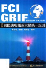 新版国际应收帐款承购统一规则