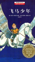 耕林精选大奖小说 飞马少年