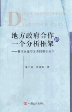 地方政府合作的一个分析框架 基于永嘉与乐清的供水合作