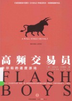 高频交易员 华尔街的速度游戏