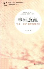 事理意蕴 “生命·实践”教育学理据之问