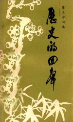 历史的回声 遵义诗词选