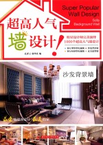 超高人气墙设计！ 沙发背景墙