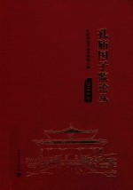 孔庙国子监论丛 2014年