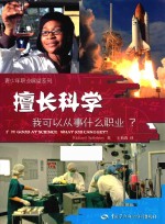 擅长科学,我可以从事什么职业?
