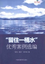 “留住一桶水”优秀案例选编