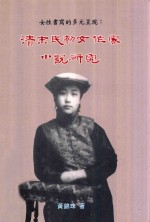 女性书写的多元呈现 清末民初女作家小说研究