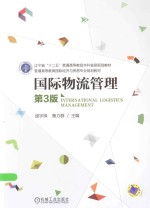 国际物流管理