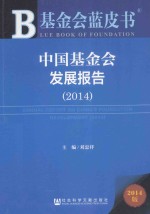 中国基金会发展报告 2014 2014版