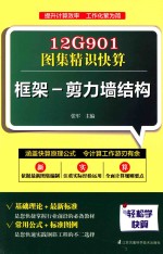 12G901图集精识快算 框架-剪力墙结构
