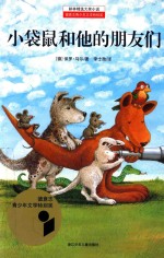 耕林精选大奖小说 小袋鼠和他的朋友们