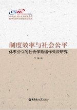 制度效率与社会公平 体系分立的社会保险运作效应研究