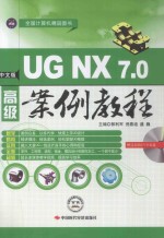 中文版UG NX7.0高级案例教程
