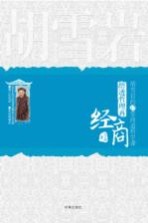 悟透哲理再问经商 胡雪岩的12堂商道哲学课