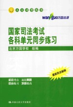 人大司考丛书 国家司法考试各科单元同步练习