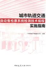 城市轨道交通自动售检票系统检测技术规程实施指南