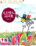 毛毛猴和阿阿熊 名家·经典·拼音·美绘