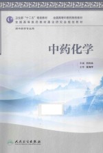 中药化学 供中药学专业用