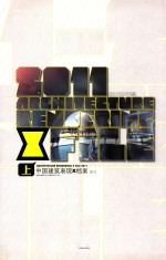 中国建筑表现X档案2011 上