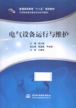电气设备运行与维护