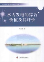 水力发电的综合价值及其评价