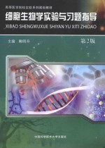 细胞生物学实验与习题指导