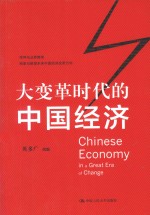 大变革时代的中国经济