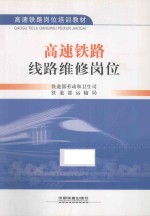 高速铁路线路维修岗位