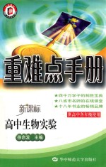 重难点手册 高中生物实验 必修 配人教版