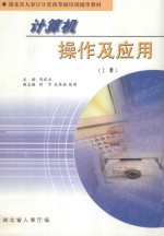 计算机操作及应用 上